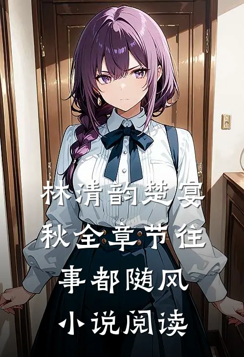 林清韵楚宴秋全章节_往事都随风小说阅读