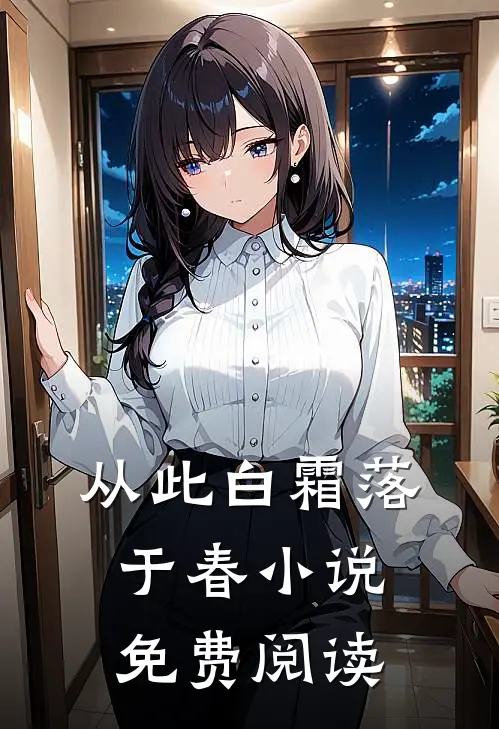 从此白霜落于春小说免费阅读