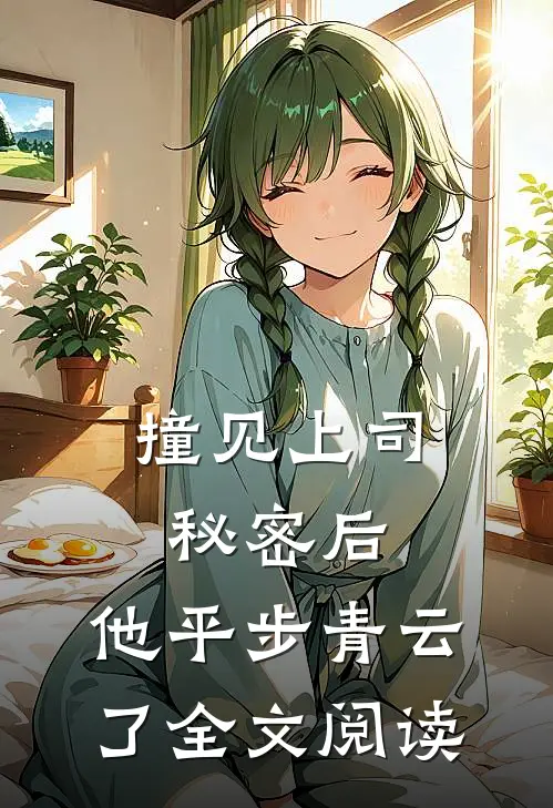 撞见上司秘密后，他平步青云了全文阅读