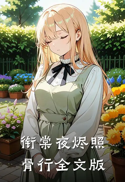 衔棠夜烬照骨行全文版