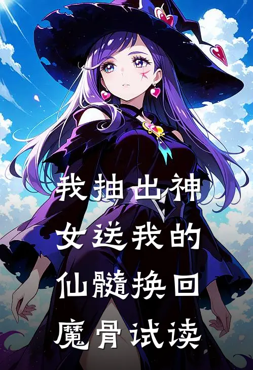 我抽出神女送我的仙髓换回魔骨试读