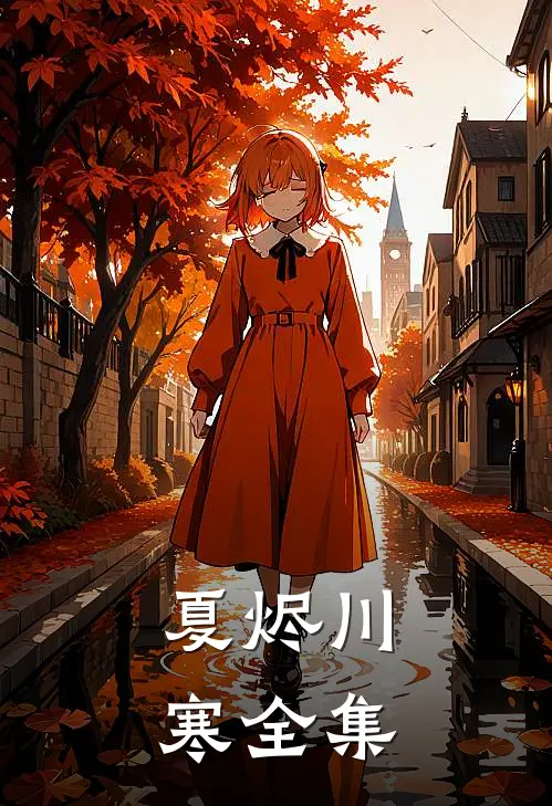 夏烬川寒 全集