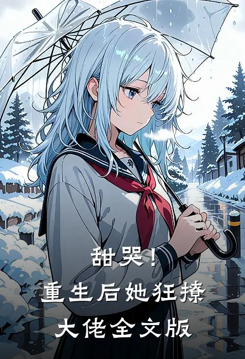 甜哭！重生后她狂撩大佬全文版
