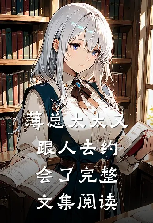 薄总太太又跟人去约会了完整文集阅读