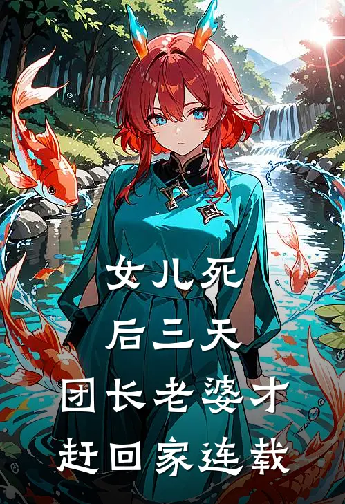 女儿死后三天，团长老婆才赶回家连载