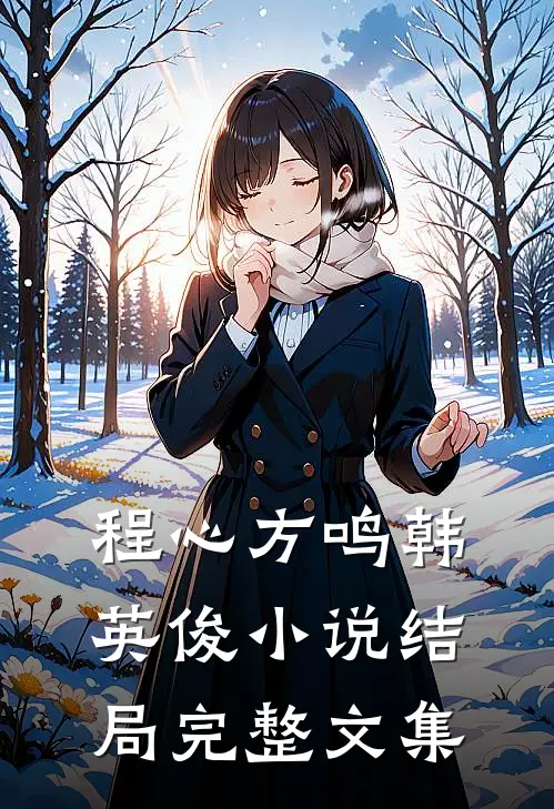 程心方鸣韩英俊小说结局完整文集
