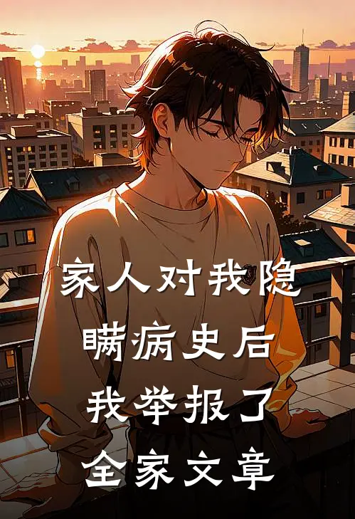 家人对我隐瞒病史后,我举报了全家文章犯法吗