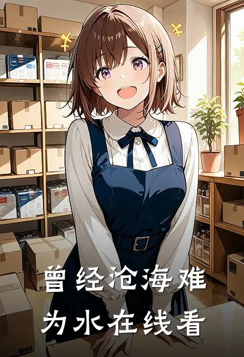 曾经沧海难为水在线看