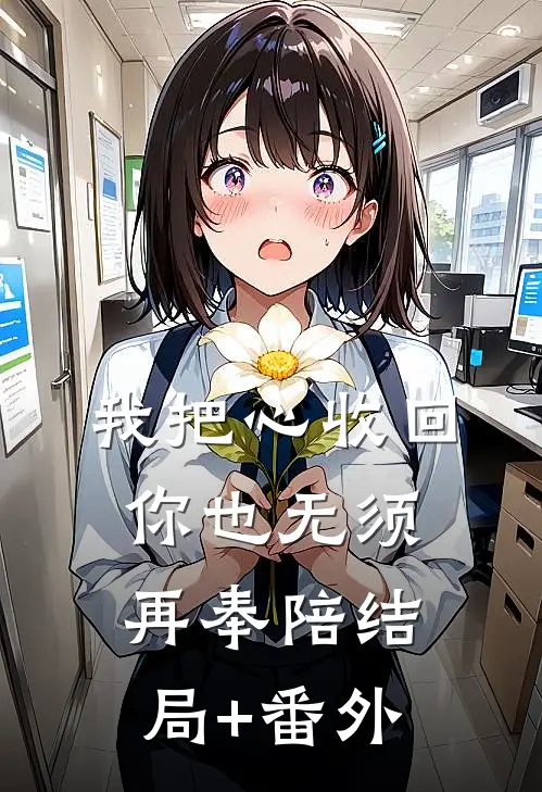 我把心收回，你也无须再奉陪结局+番外