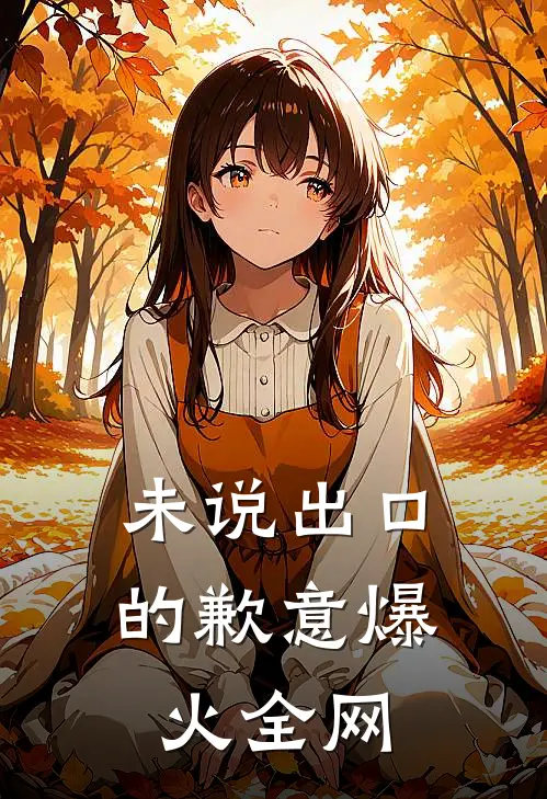 未说出口的歉意爆火全网