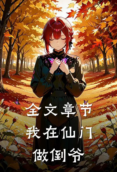 全文章节我在仙门做倒爷