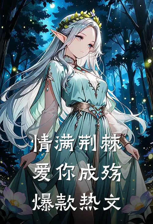 情满荆棘，爱你成殇爆款热文