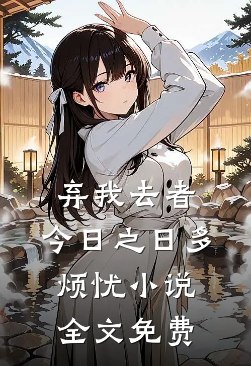 弃我去者，今日之日多烦忧小说全文免费