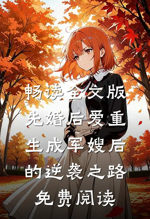 畅读全文版先婚后爱重生成军嫂后的逆袭之路免费阅读