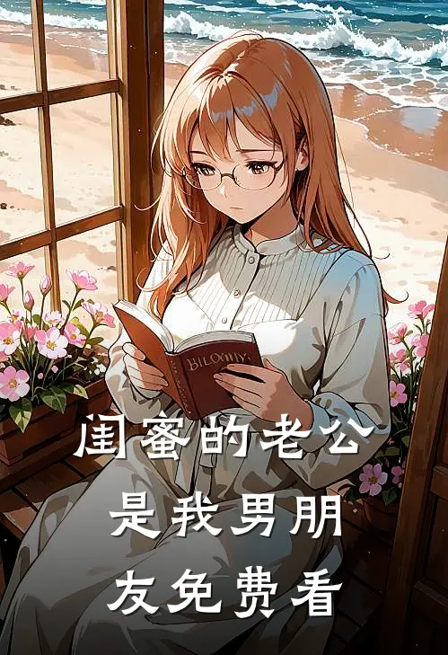 闺蜜的老公是我男朋友免费看