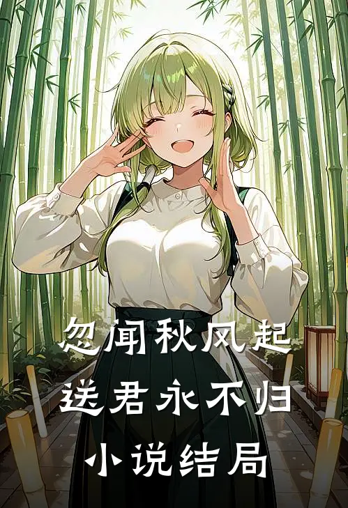 忽闻秋风起，送君永不归小说结局