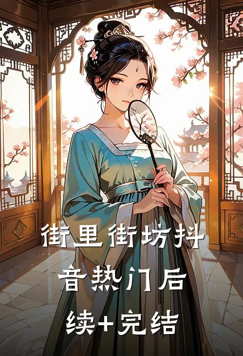 街里街坊抖音热门后续+完结