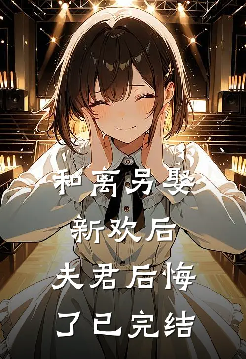 和离另娶新欢后，夫君后悔了已完结