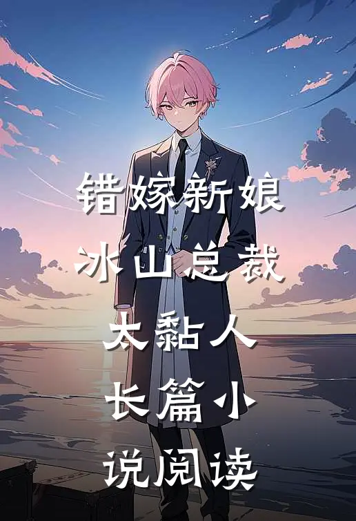 错嫁新娘：冰山总裁太黏人长篇小说阅读