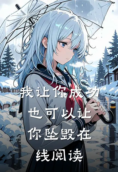 我让你成功，也可以让你坠毁在线阅读