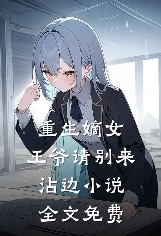 重生嫡女王爷请别来沾边全文免费阅读