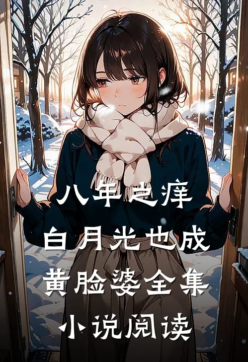 八年之痒，白月光也成黄脸婆全集小说阅读