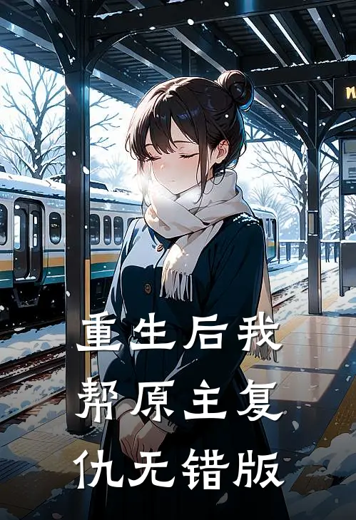 重生后我帮原主复仇无错版