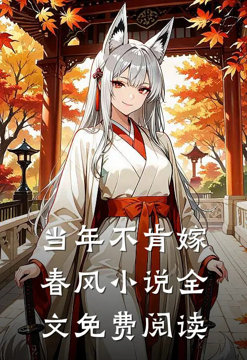 当年不肯嫁春风小说全文免费阅读