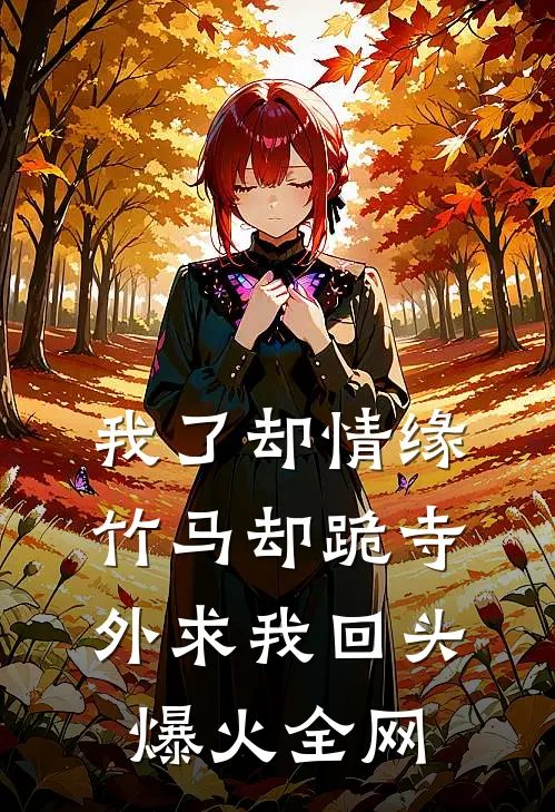 我了却情缘，竹马却跪寺外求我回头爆火全网