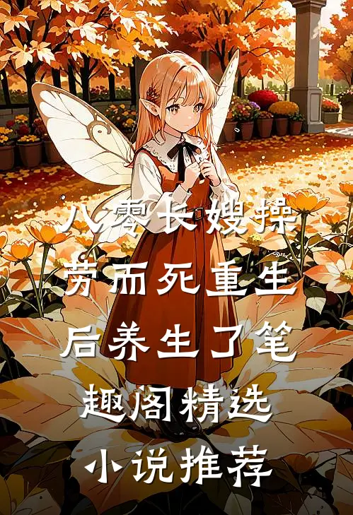 八零长嫂操劳而死重生后养生了笔趣阁精选小说推荐
