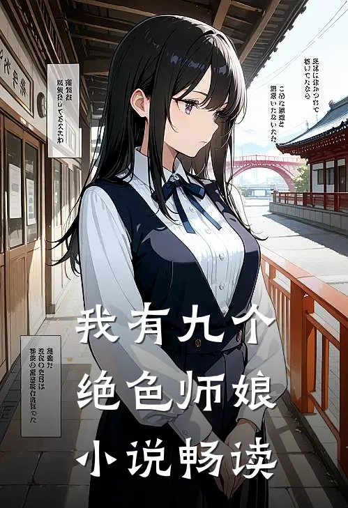 我有九个绝色师娘小说畅读