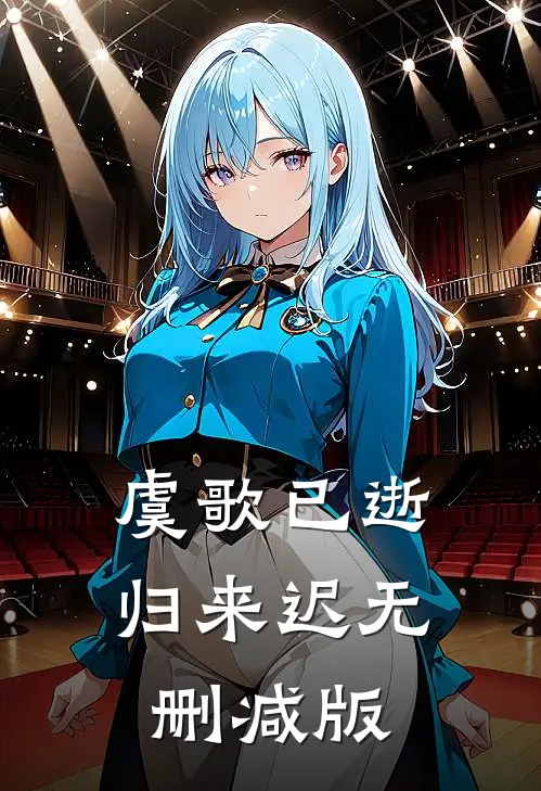 虞歌已逝归来迟无删减版