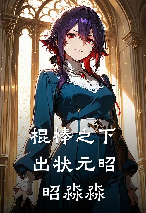 棍棒之下出状元昭昭淼淼