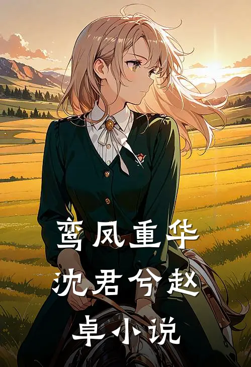 鸾凤重华沈君兮赵卓小说