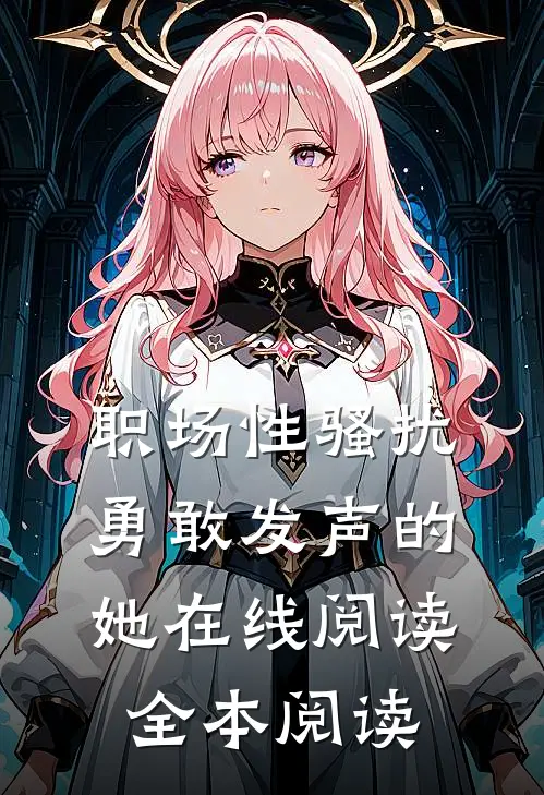 职场性骚扰：勇敢发声的她在线阅读全本阅读