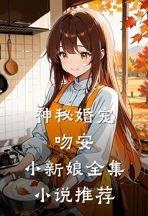 神秘婚宠吻安,小新娘全集推荐
