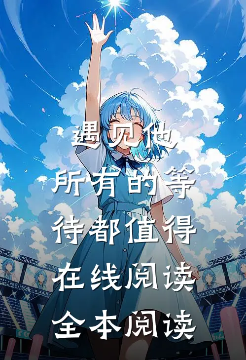 遇见他，所有的等待都值得在线阅读全本阅读