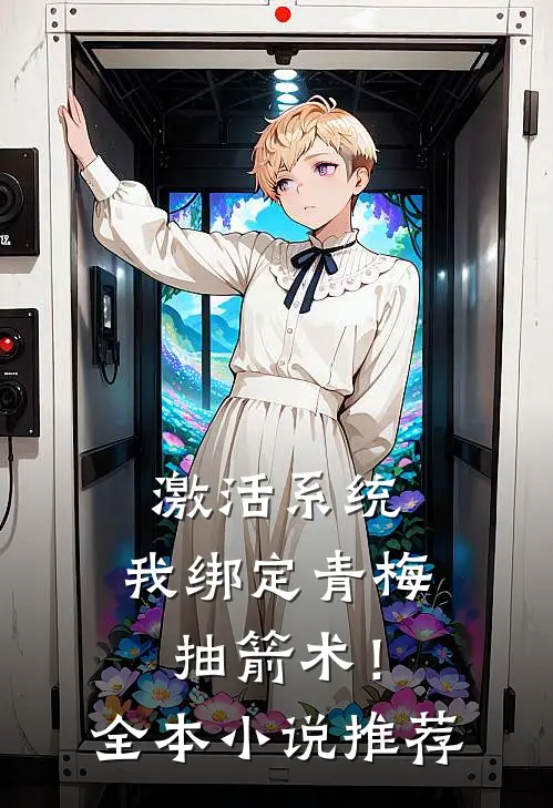 激活系统，我绑定青梅抽箭术！全本小说推荐