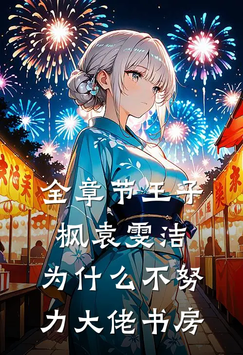 全章节王子枫袁雯洁, 为什么不努力-大佬书房