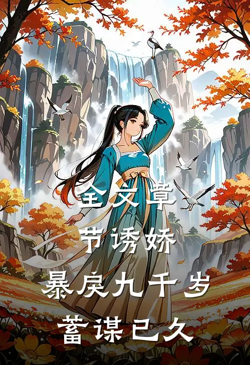 全文章节诱娇：暴戾九千岁蓄谋已久