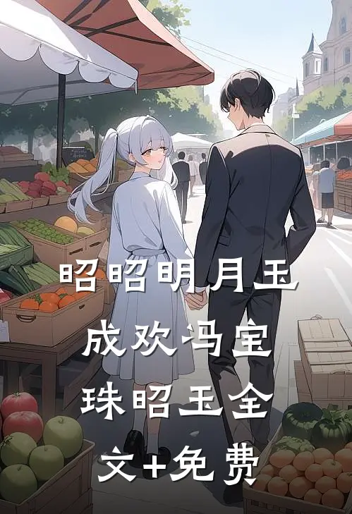 昭昭明月玉成欢冯宝珠昭玉全文+免费