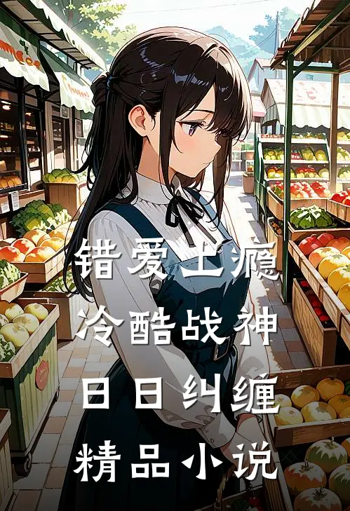 错爱上瘾，冷酷战神日日纠缠精品小说