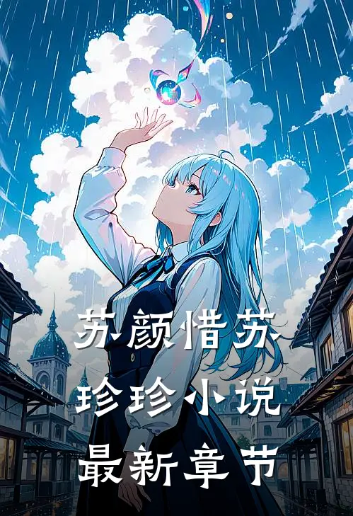 苏颜惜苏珍珍小说最新章节