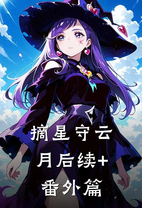 摘星守云月后续+番外篇