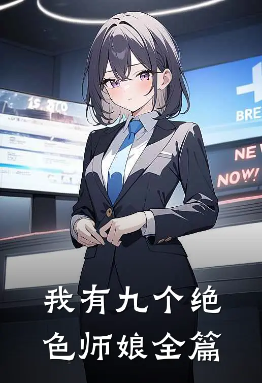 我有九个绝色师娘全篇