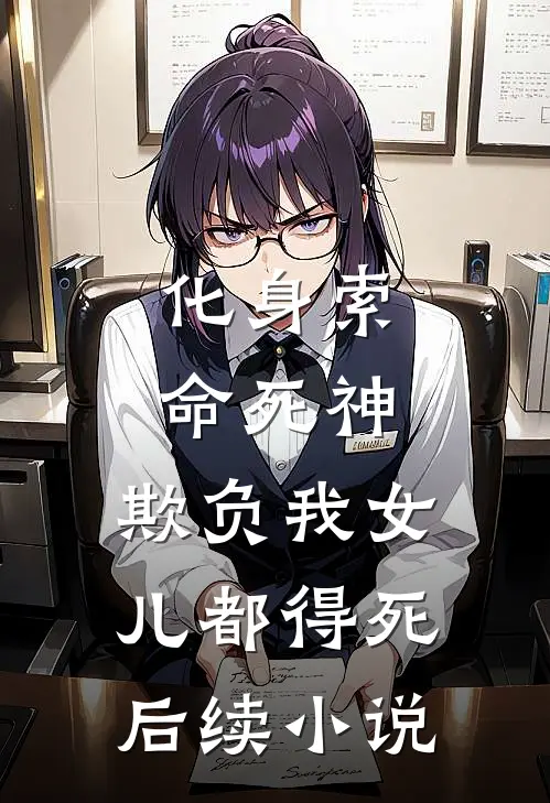 化身索命死神，欺负我女儿都得死后续小说