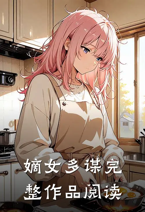 嫡女多谋完整作品阅读