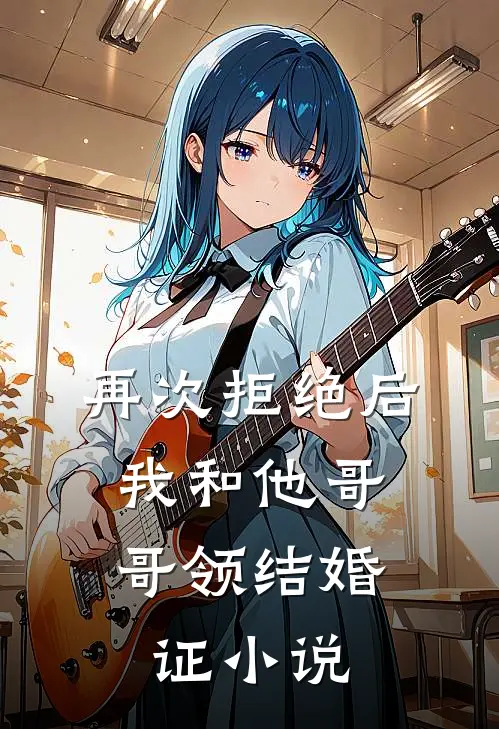 再次拒绝后,我和他哥哥领结婚证