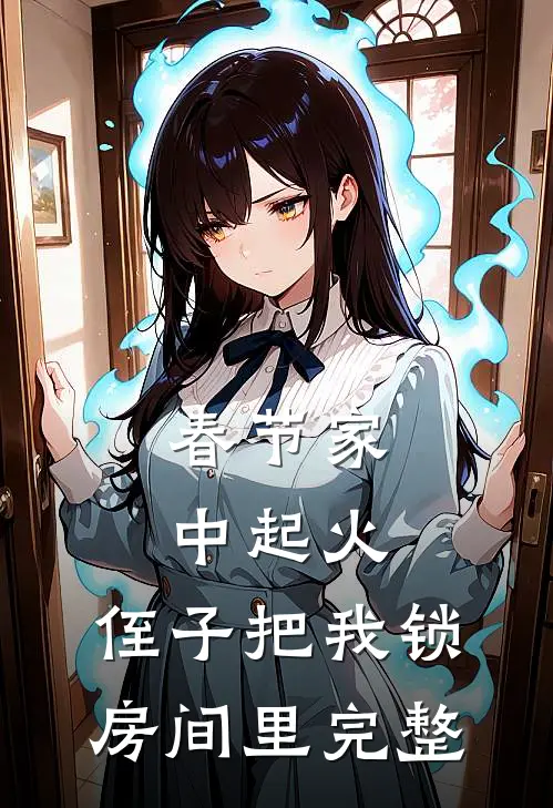 春节家中起火，侄子把我锁房间里完整