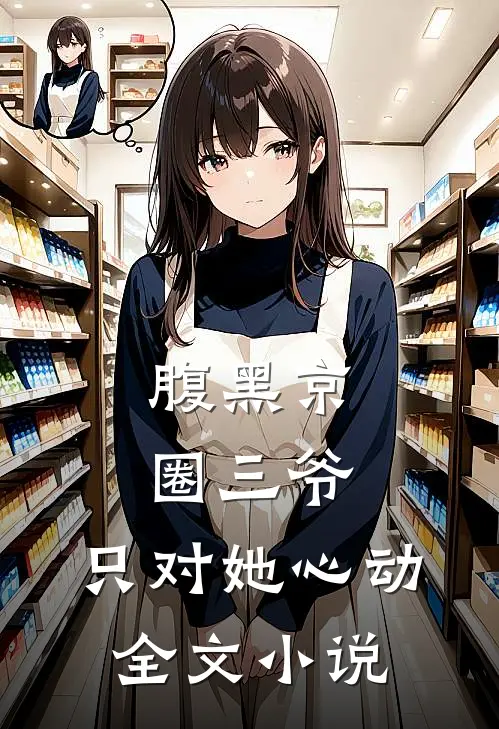 腹黑京圈三爷，只对她心动全文小说